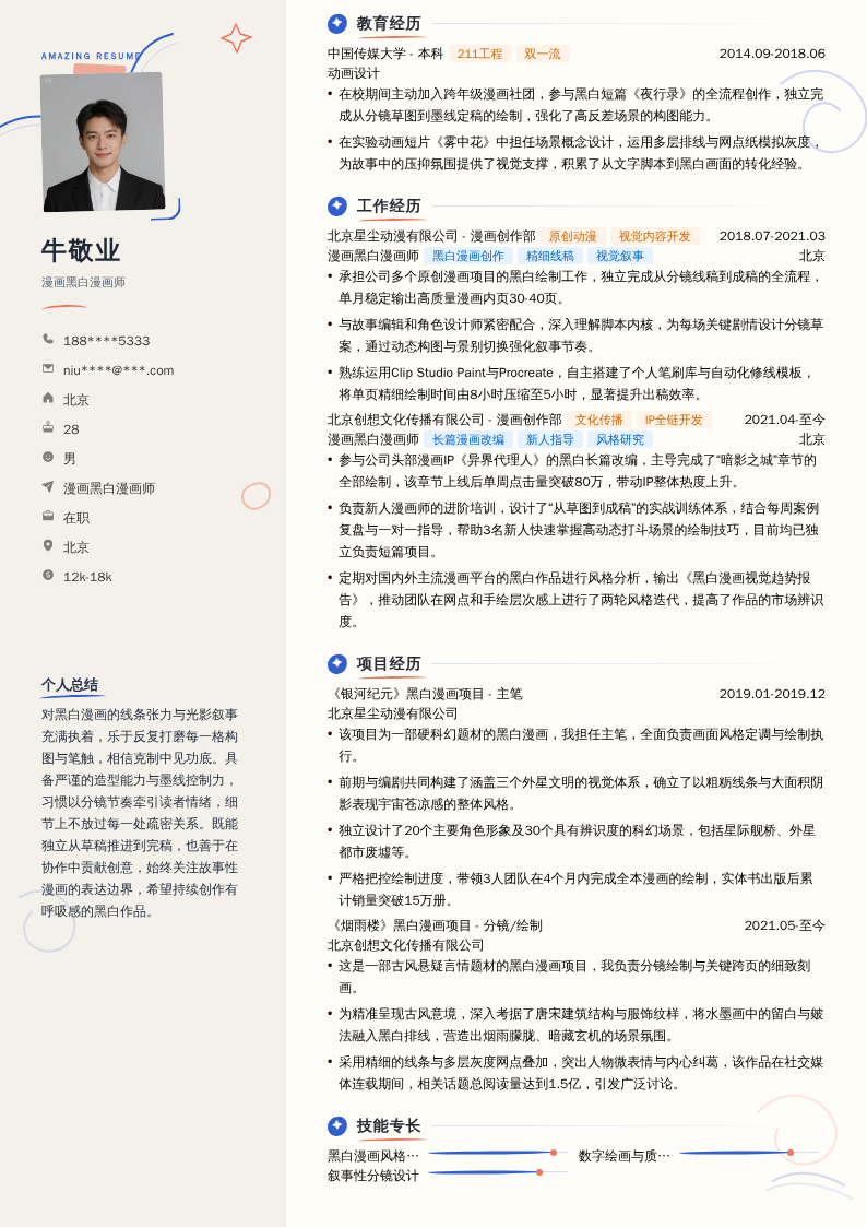 漫画黑白漫画师简历模板