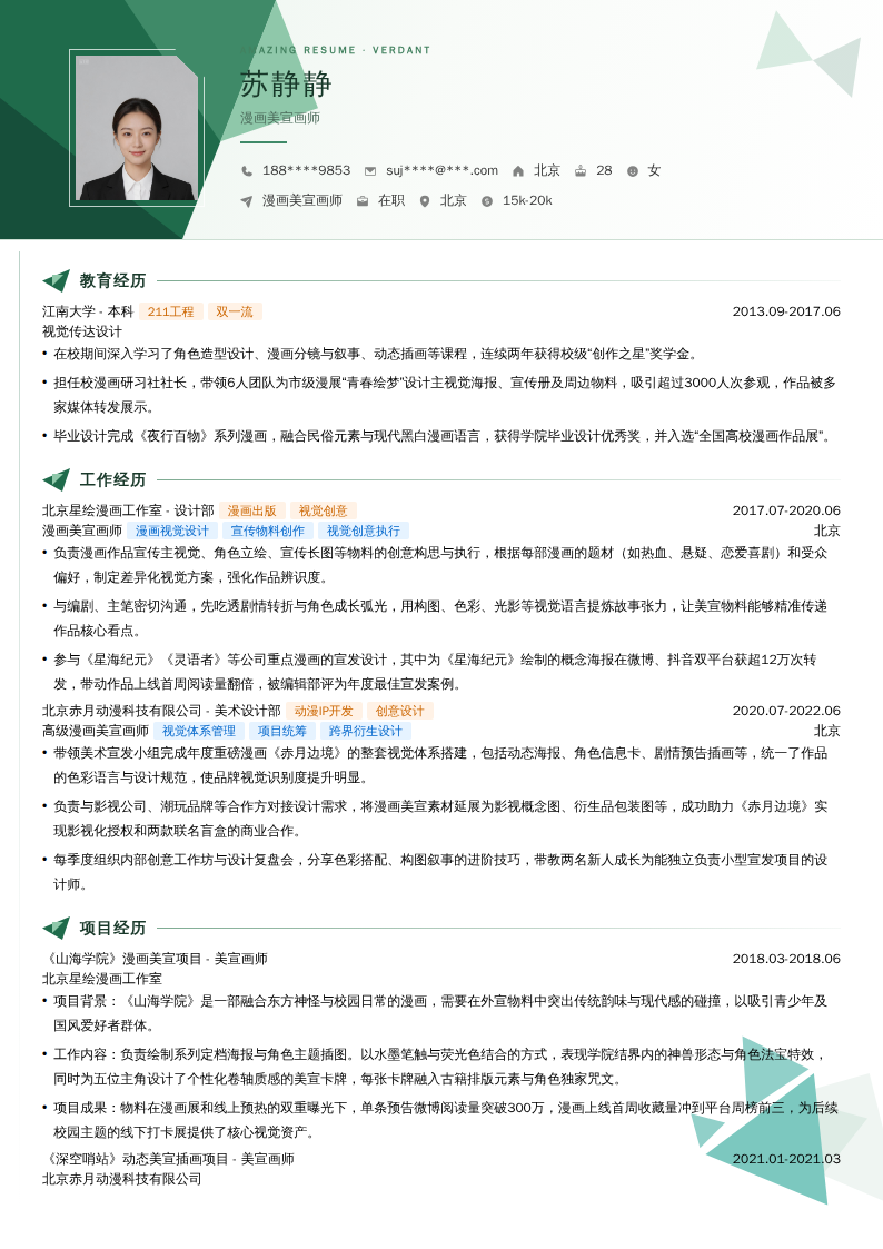 漫画美宣画师简历模板