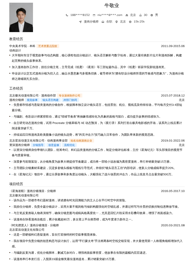 漫画分镜师简历模板