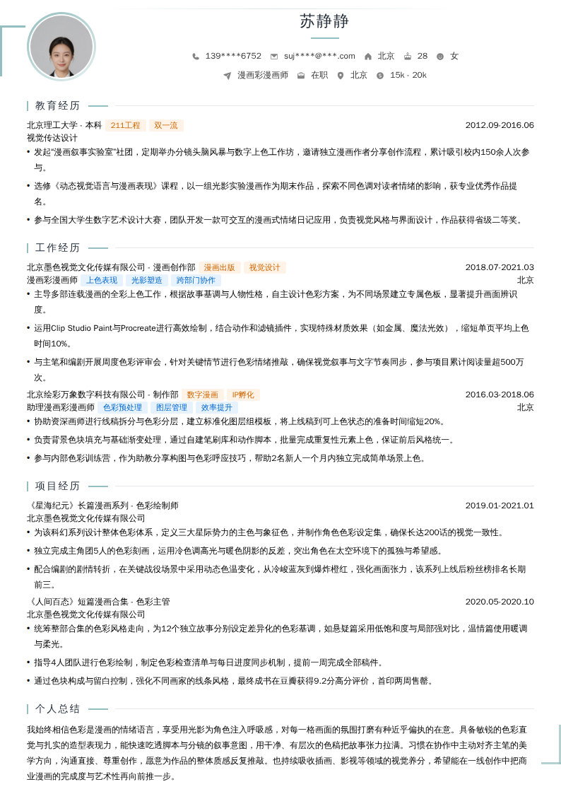 漫画彩漫画师简历模板