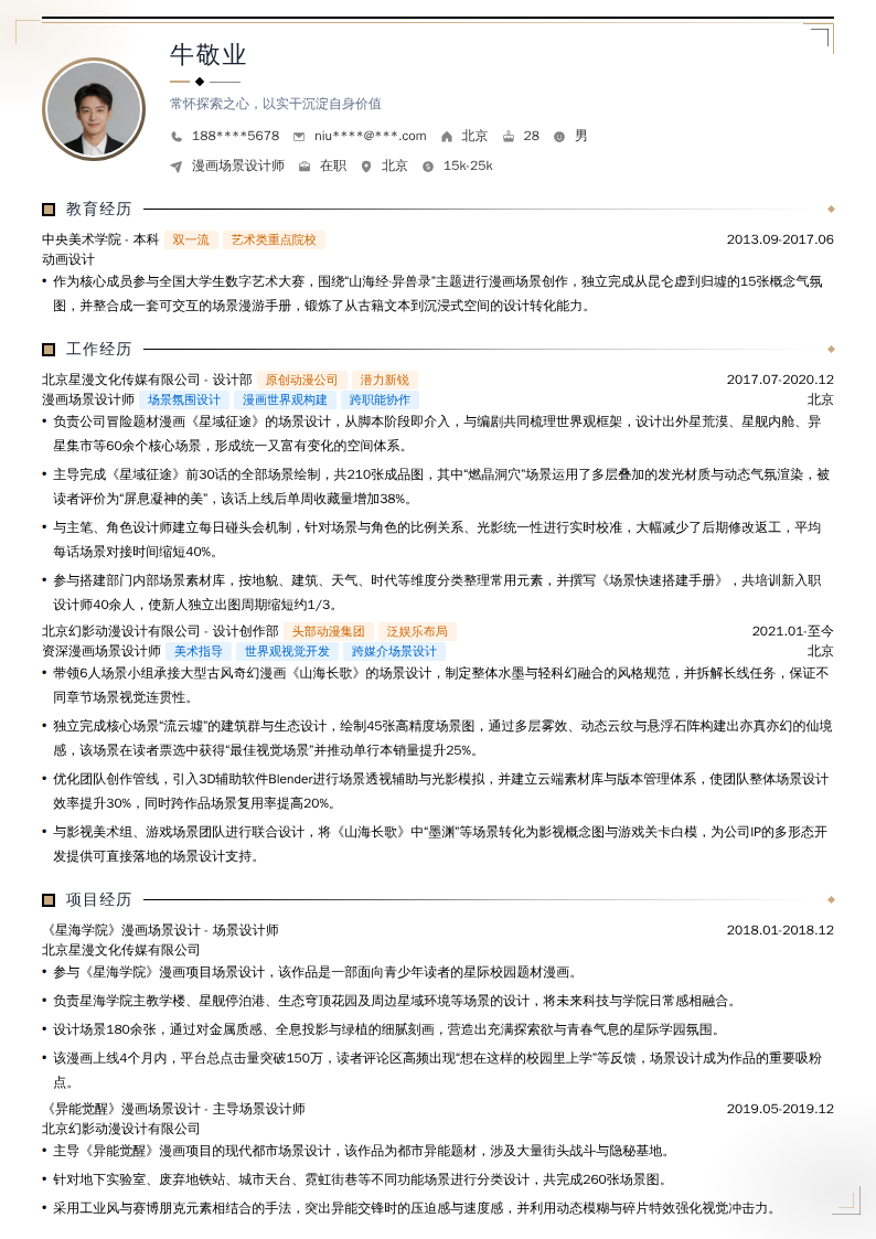 漫画场景设计师简历模板
