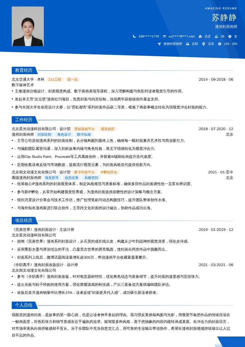 漫画封面画师简历模板