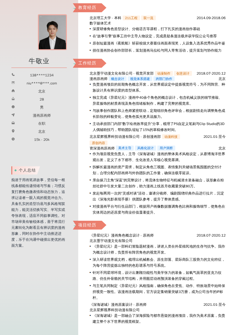 漫画原画师简历模板
