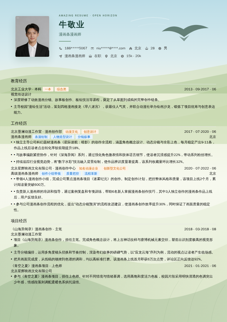 漫画条漫画师简历模板