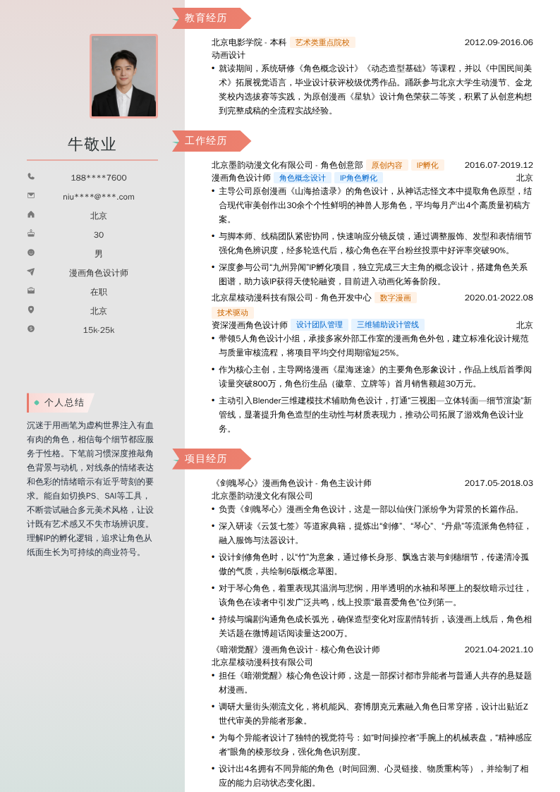 漫画角色设计师简历模板