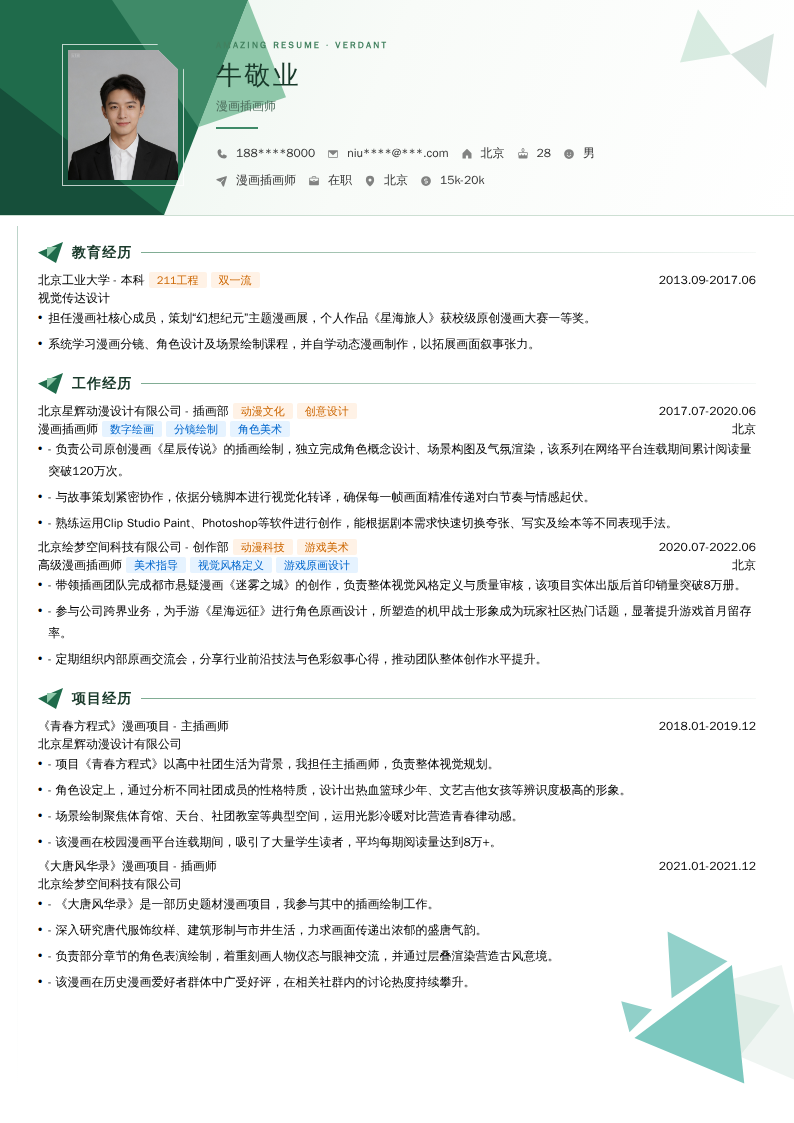 漫画插画师简历模板