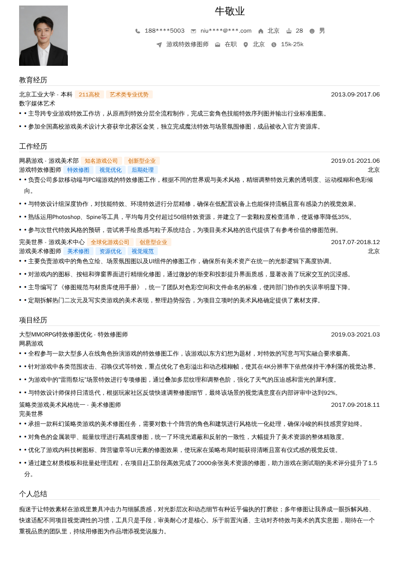游戏特效修图师简历模板