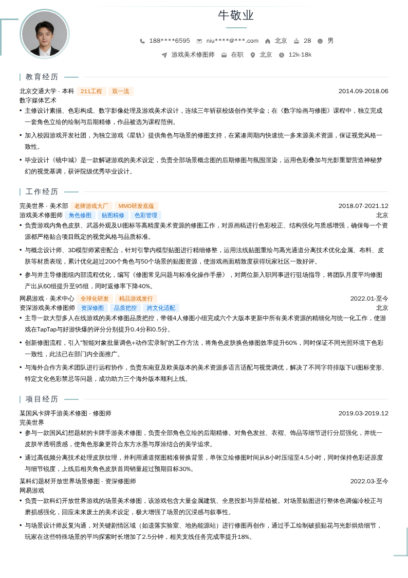 游戏美术修图师简历模板