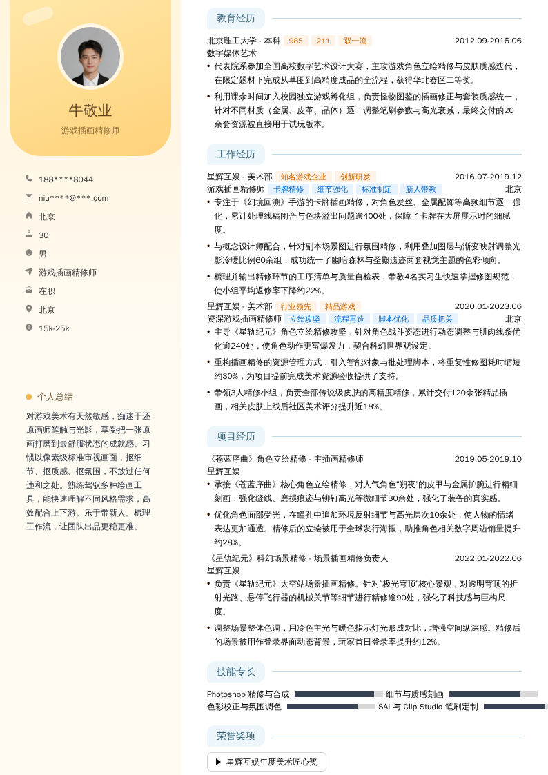 游戏插画精修师简历模板