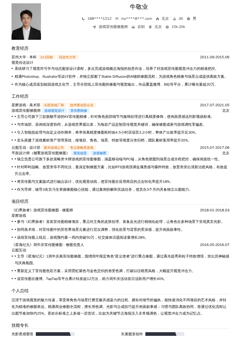 游戏宣传图修图师简历模板