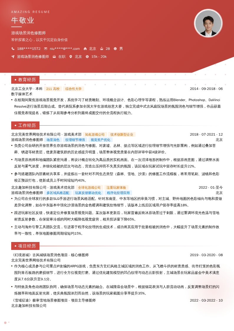 游戏场景润色修图师简历模板