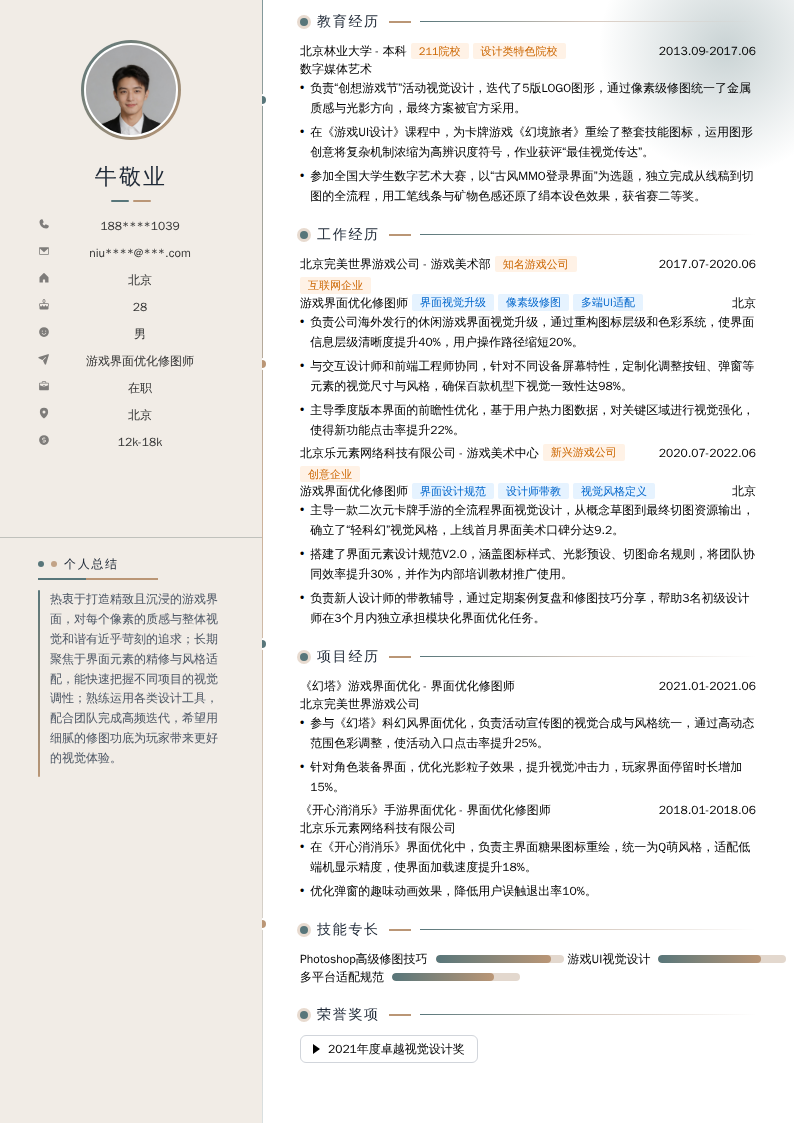 游戏界面优化修图师简历模板