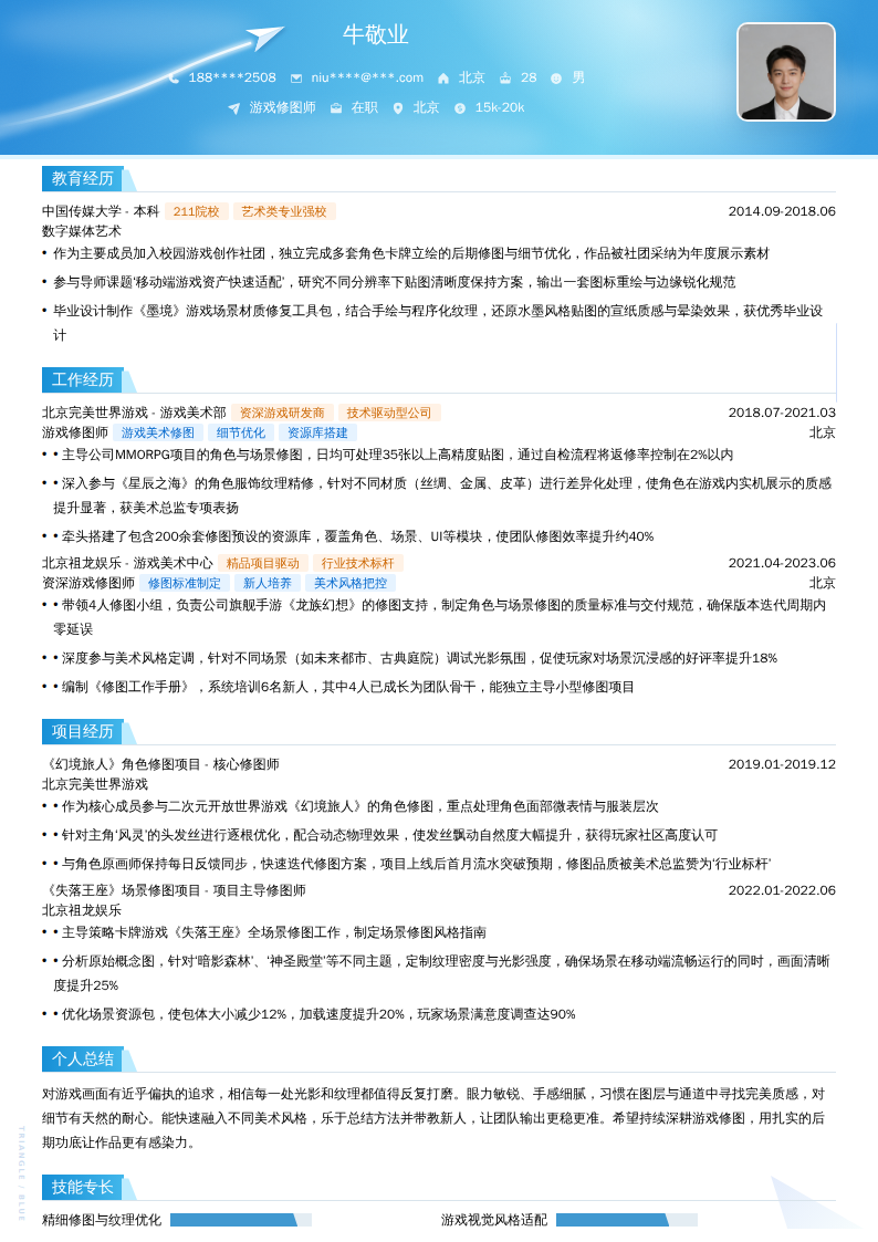 游戏修图师简历模板