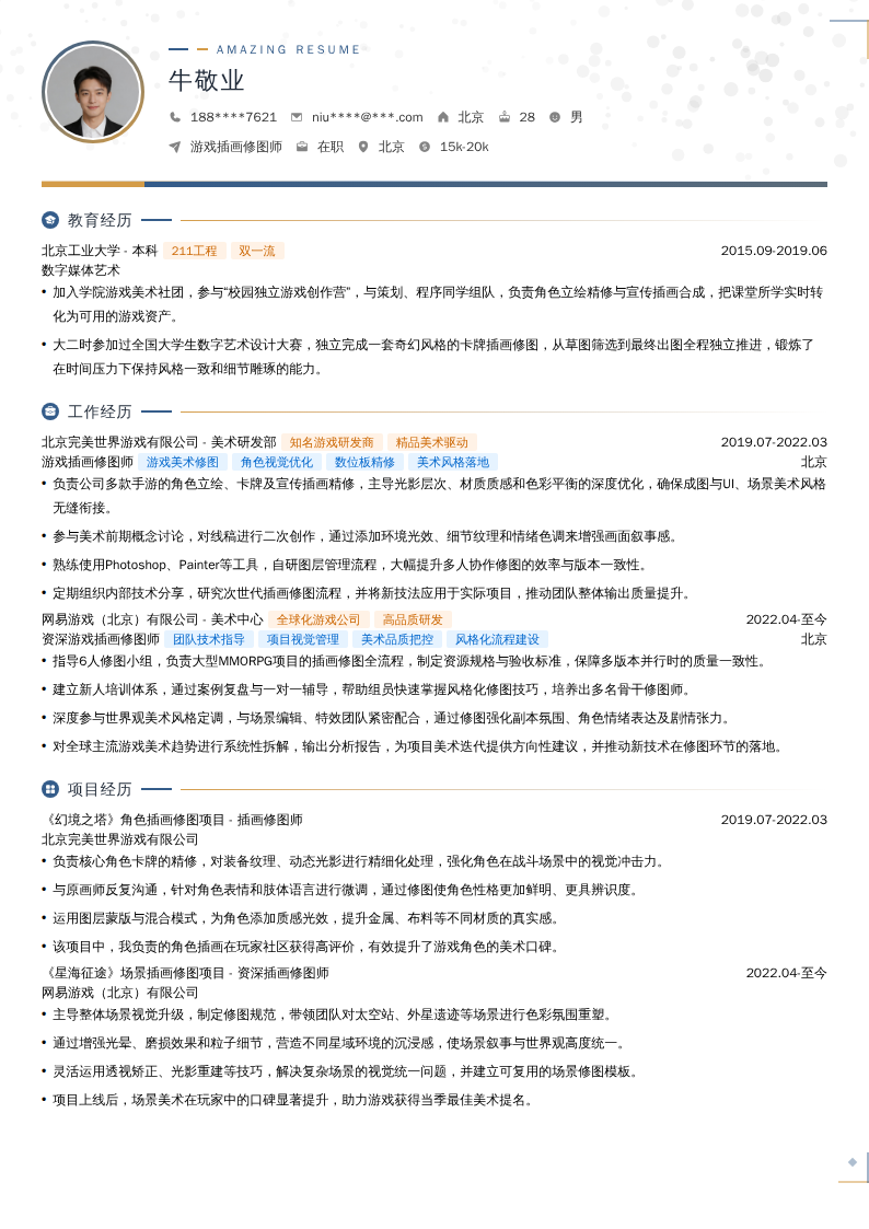 游戏插画修图师简历模板