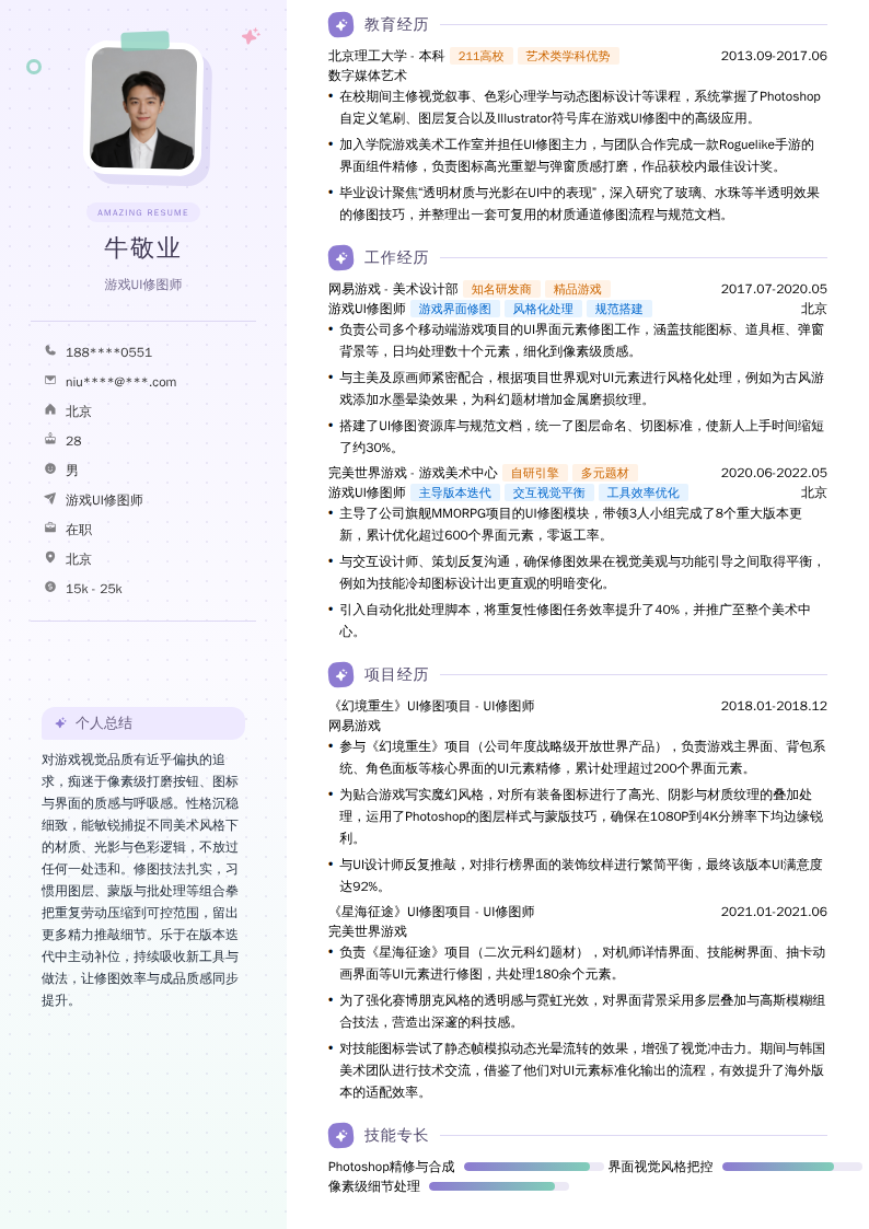 游戏UI修图师简历模板