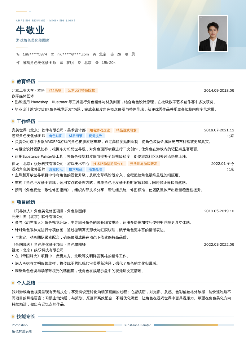 游戏角色美化修图师简历模板