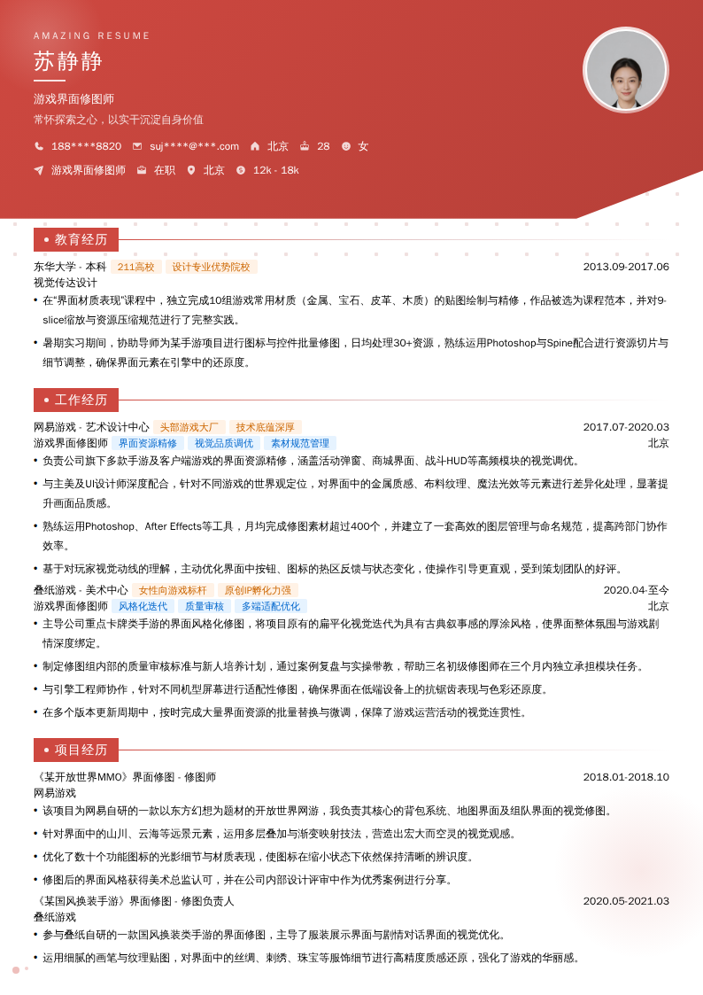 游戏界面修图师简历模板