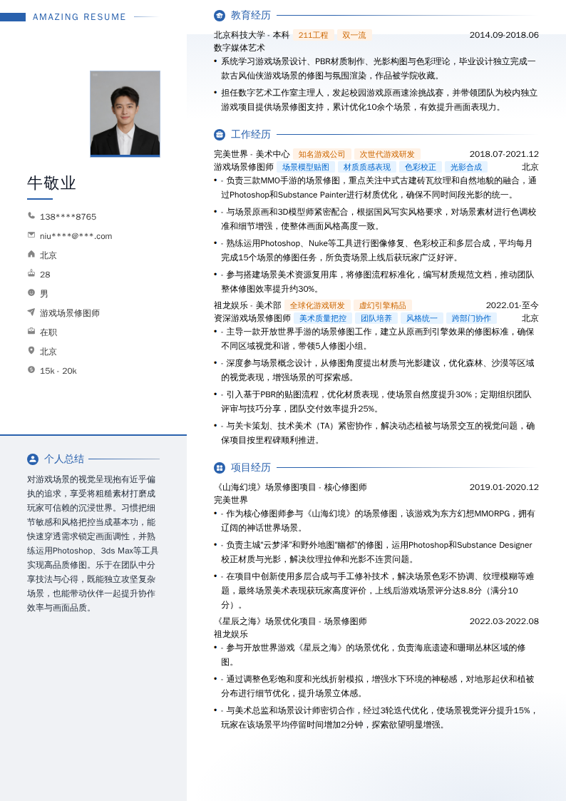 游戏场景修图师简历模板