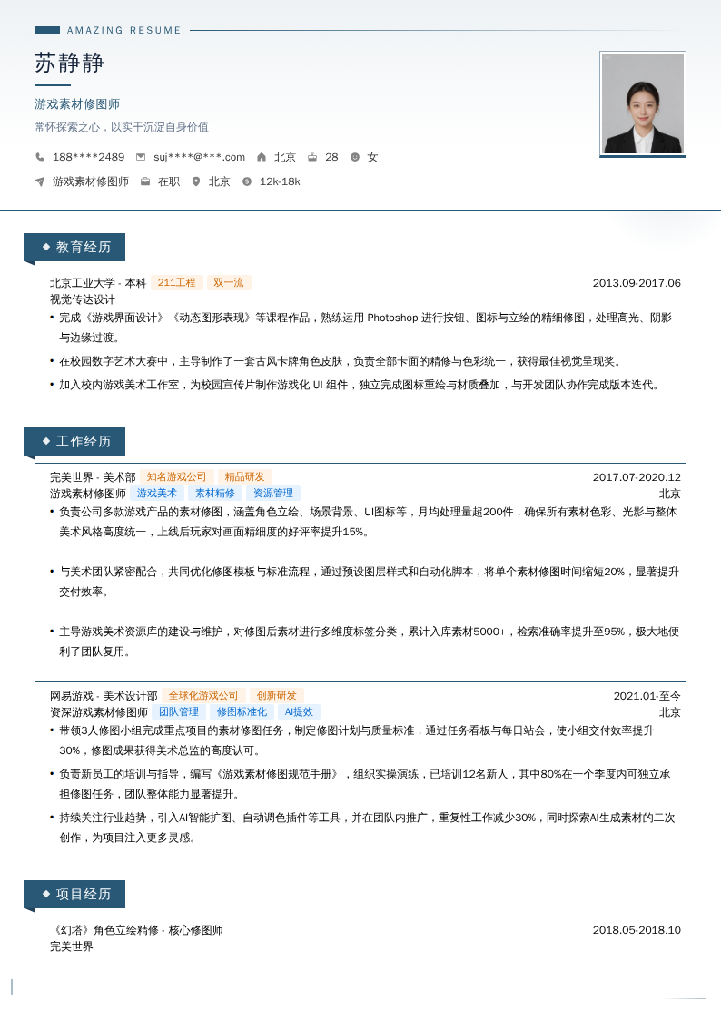 游戏素材修图师简历模板