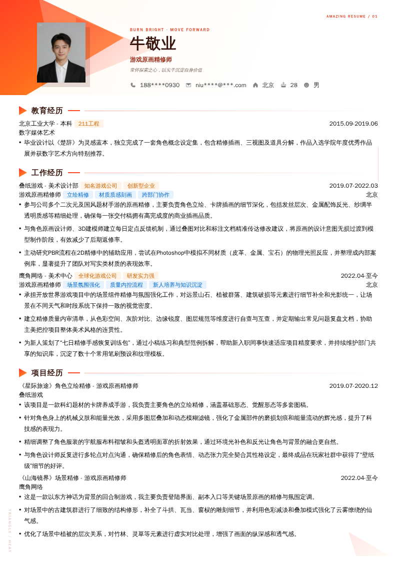 游戏原画精修师简历模板