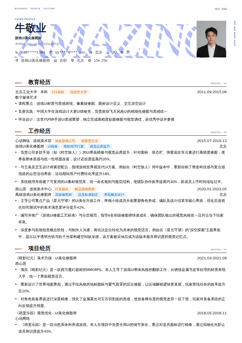 游戏UI美化修图师简历模板