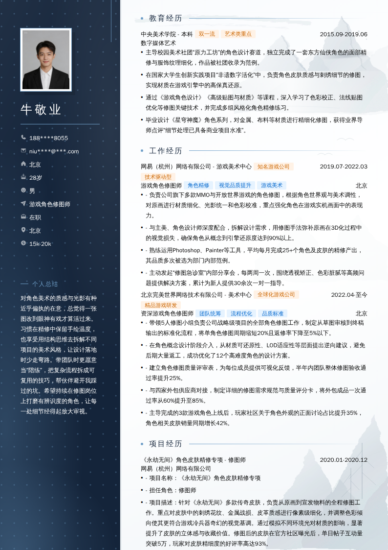 游戏角色修图师简历模板