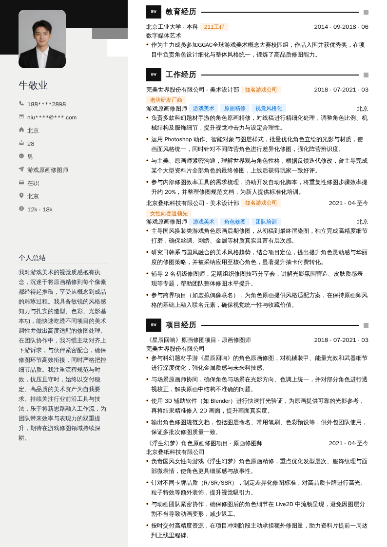 游戏原画修图师简历模板