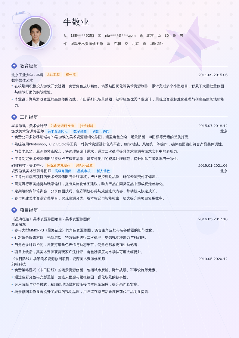 游戏美术资源修图师简历模板