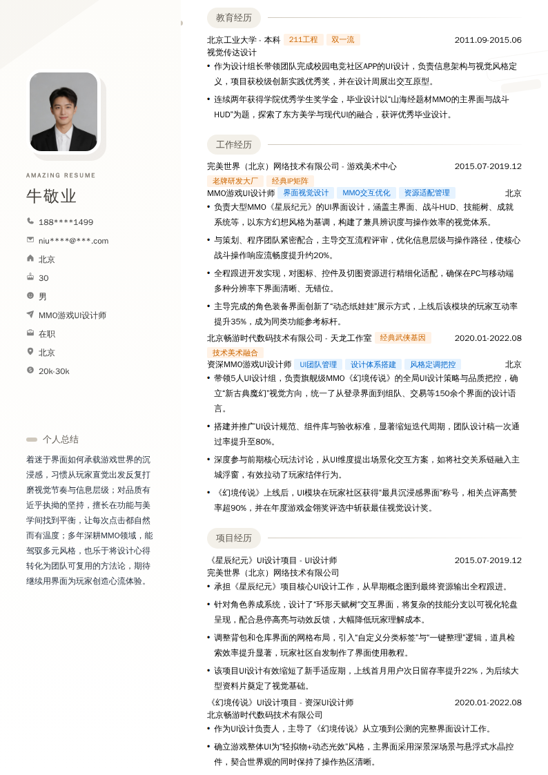 MMO游戏UI设计师简历模板