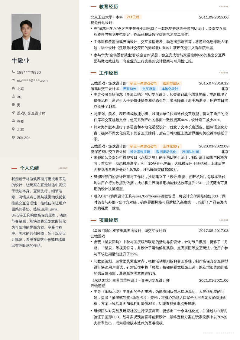 游戏UI交互设计师简历模板