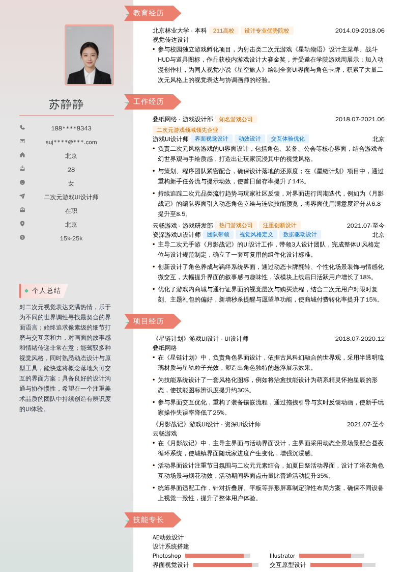 二次元游戏UI设计师简历模板