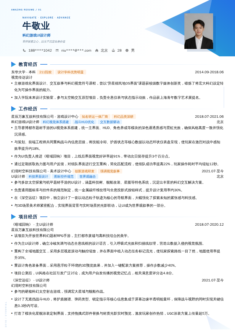 科幻游戏UI设计师简历模板