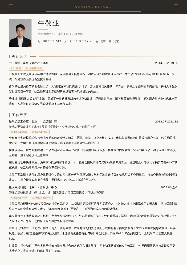 游戏UI视觉设计师简历模板