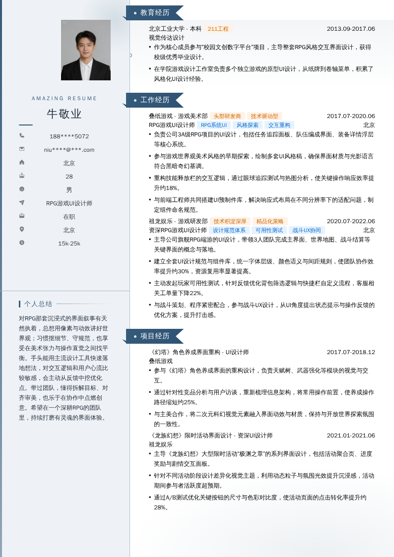 RPG游戏UI设计师简历模板