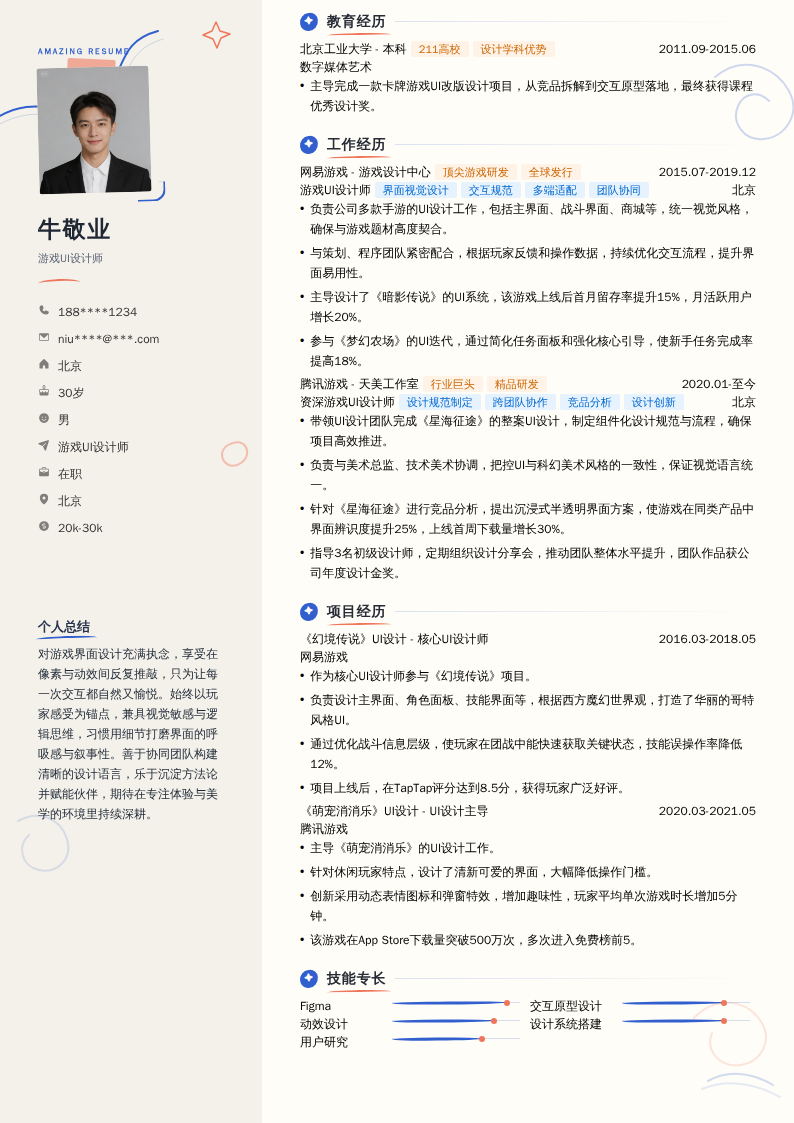 游戏UI设计师简历模板