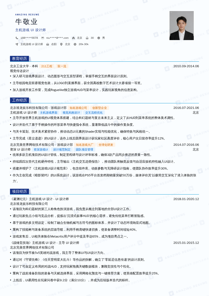 主机游戏 UI 设计师简历模板