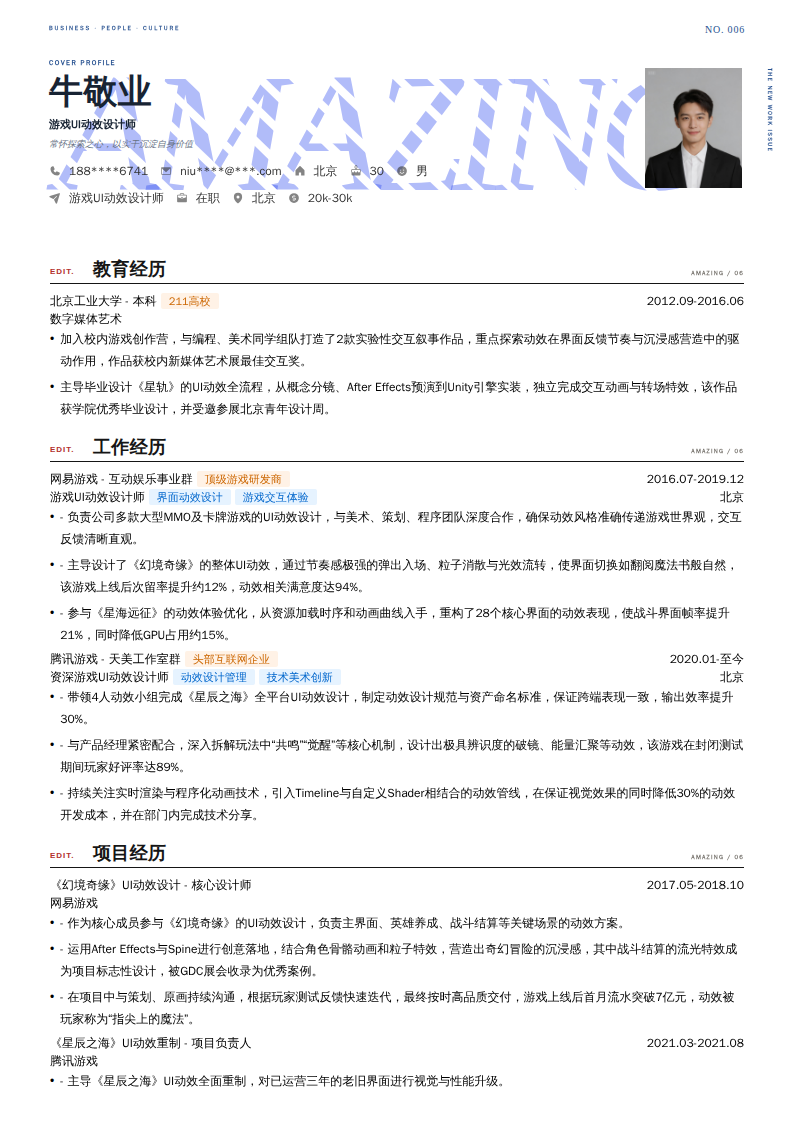 游戏UI动效设计师简历模板