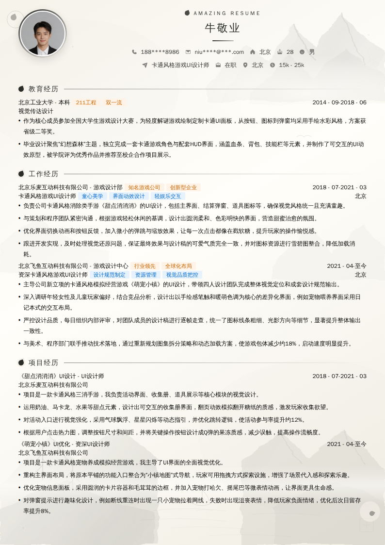 卡通风格游戏UI设计师简历模板
