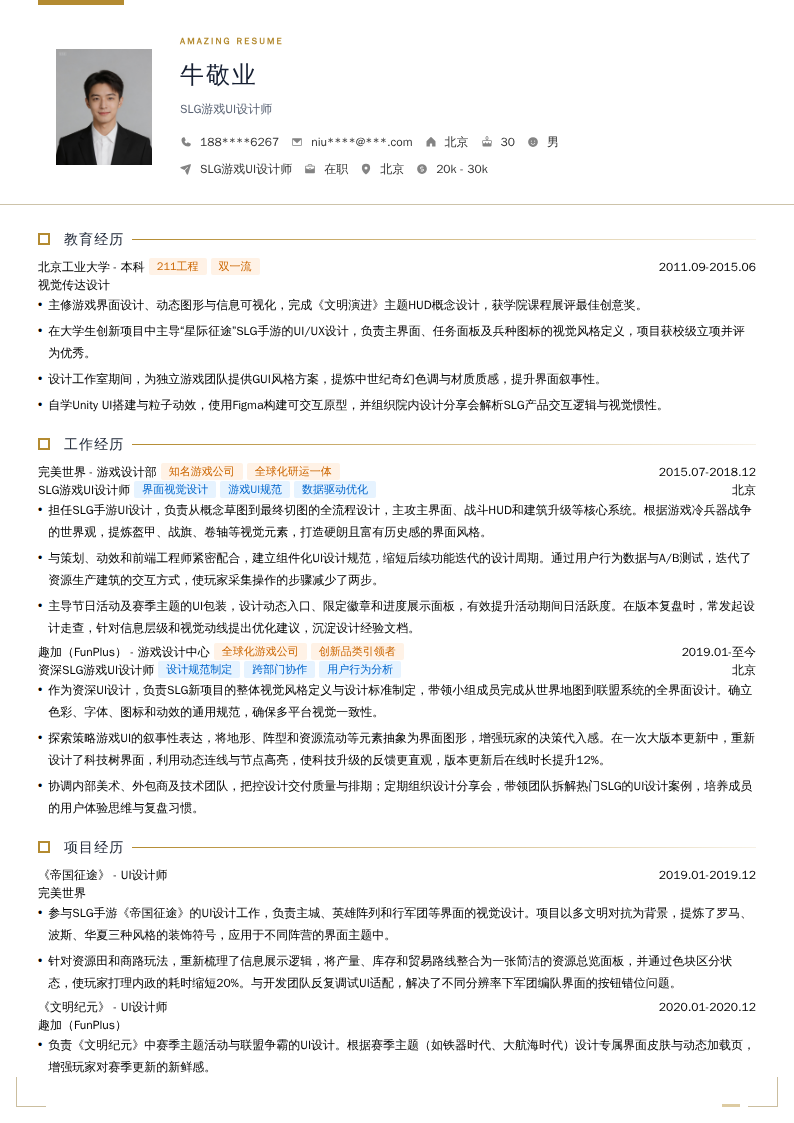 SLG游戏UI设计师简历模板