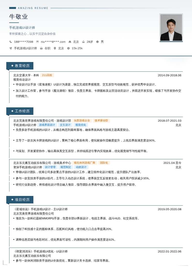 手机游戏UI设计师简历模板