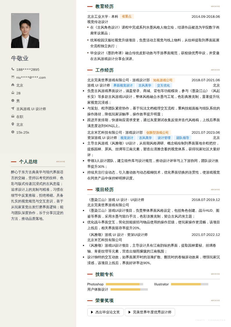 古风游戏 UI 设计师简历模板