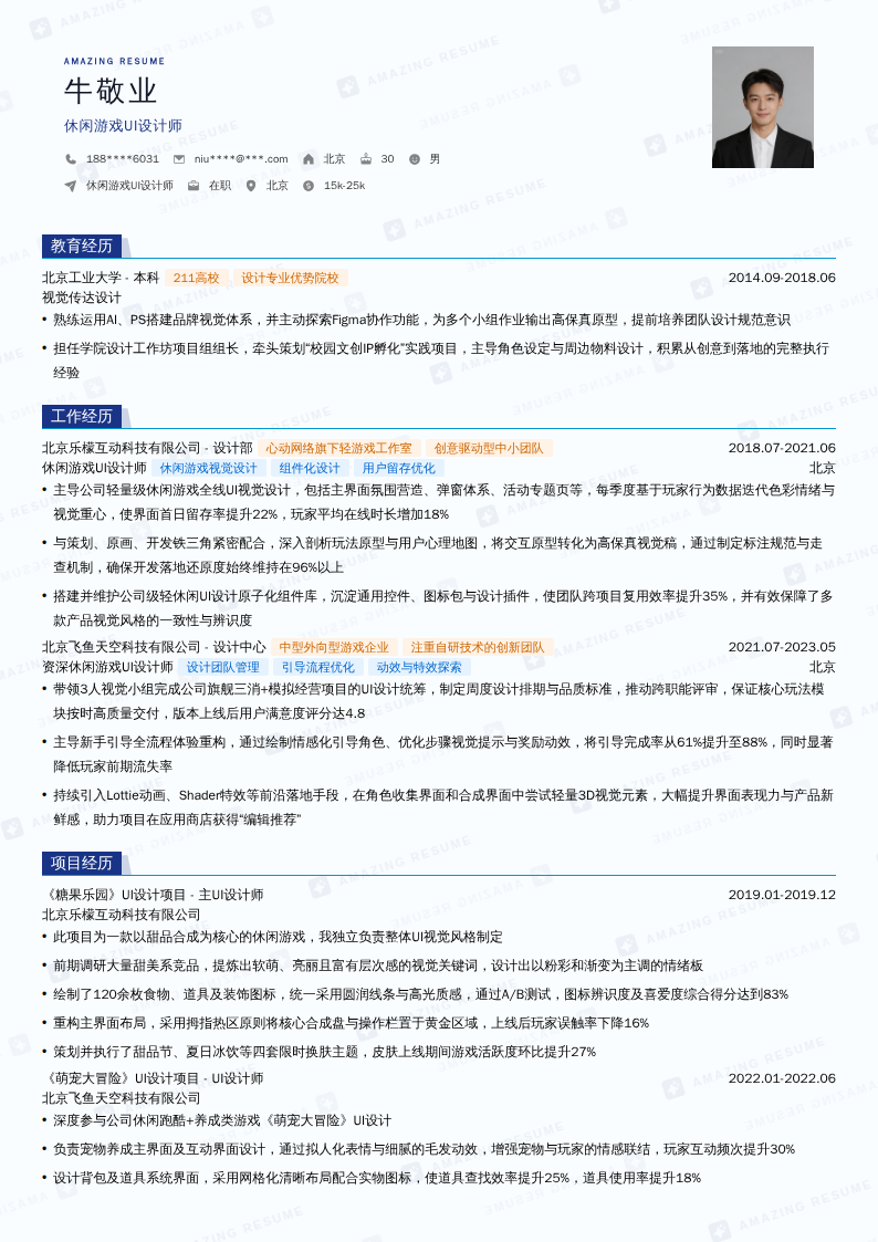 休闲游戏UI设计师简历模板
