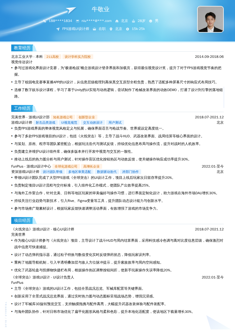 FPS游戏UI设计师简历模板