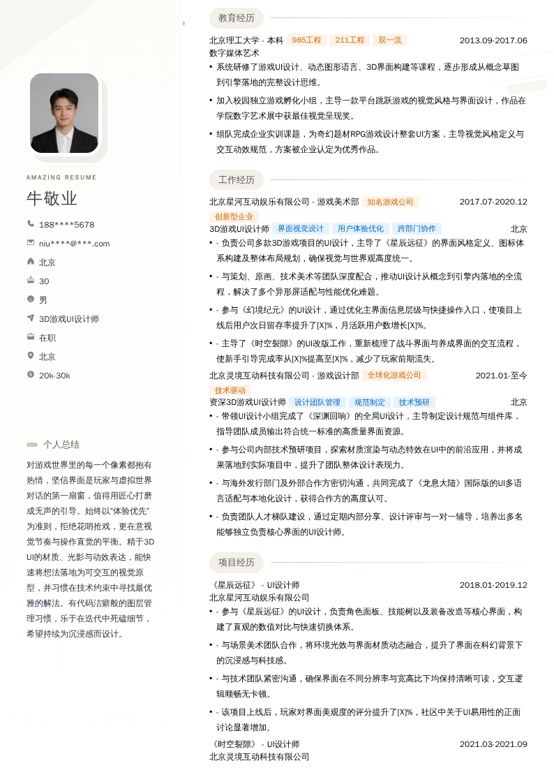 3D游戏UI设计师简历模板
