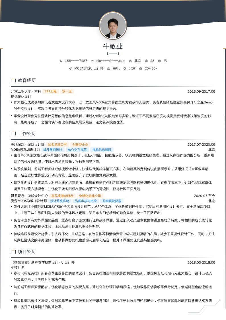 MOBA游戏UI设计师简历模板