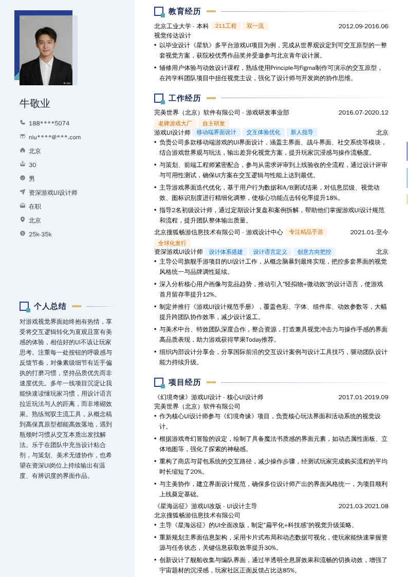 资深游戏UI设计师简历模板