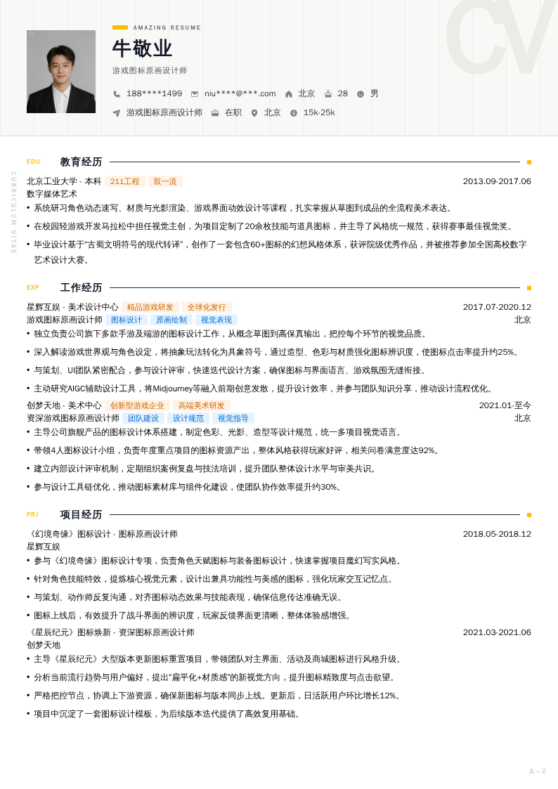 游戏图标原画设计师简历模板