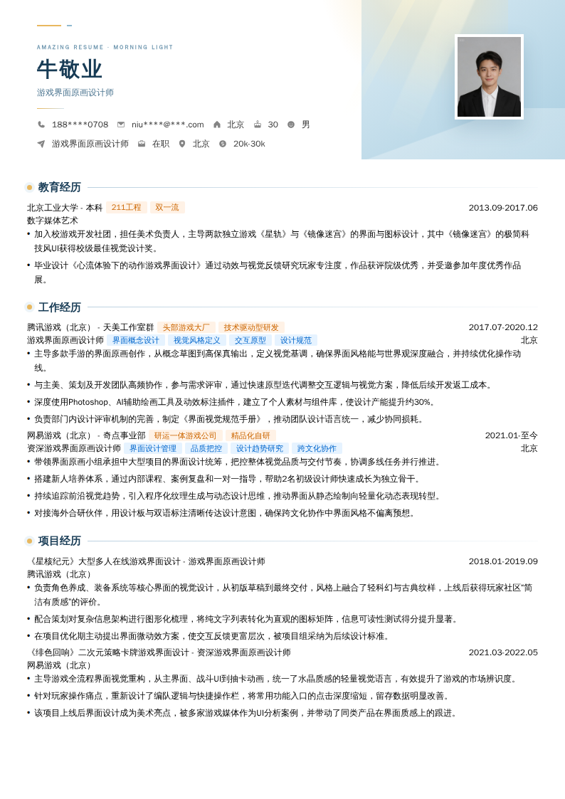 游戏界面原画设计师简历模板