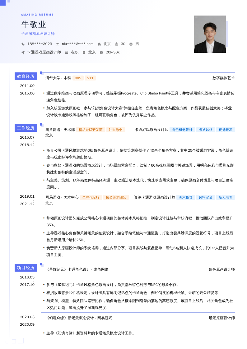 卡通游戏原画设计师简历模板