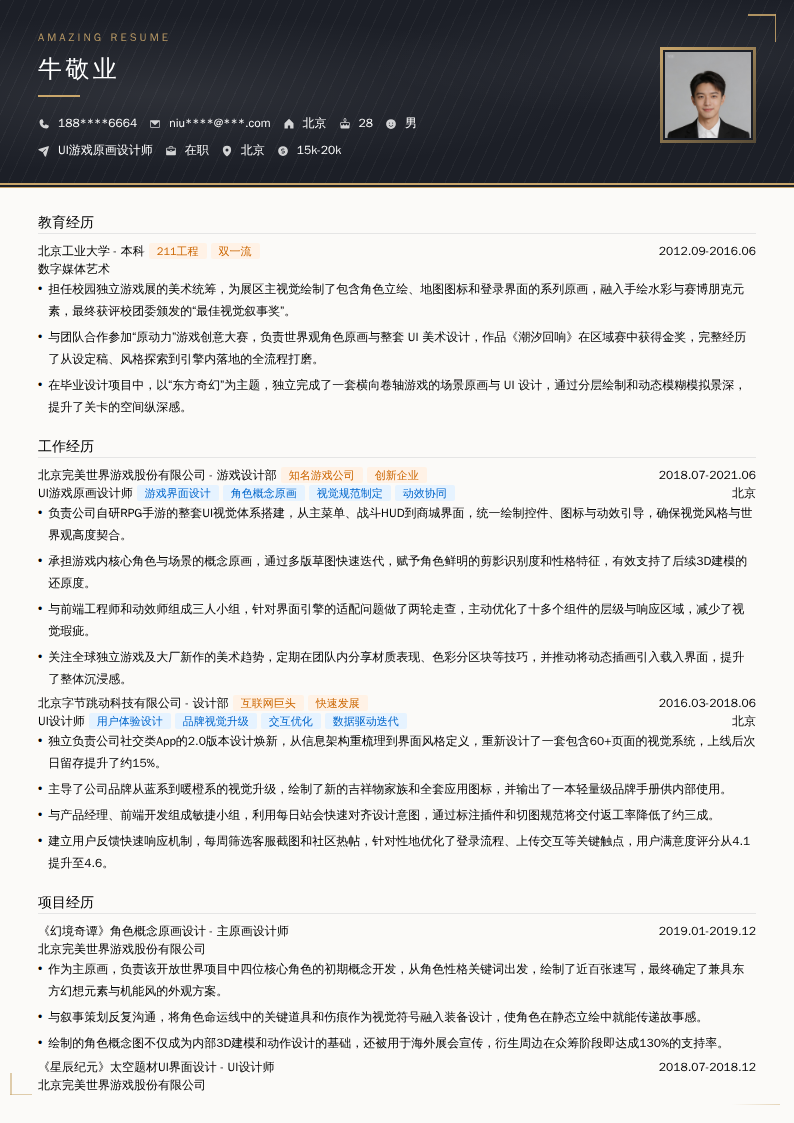 UI游戏原画设计师简历模板